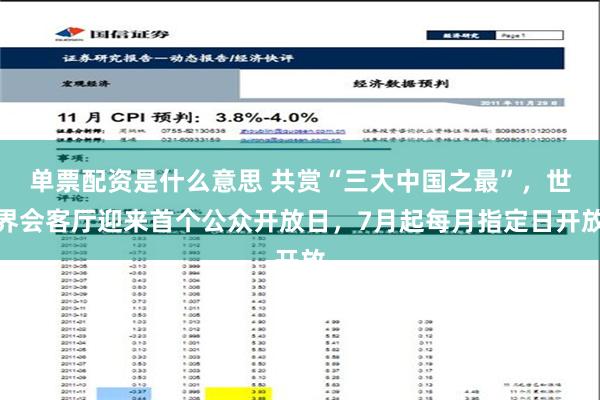 单票配资是什么意思 共赏“三大中国之最”，世界会客厅迎来首个公众开放日，7月起每月指定日开放