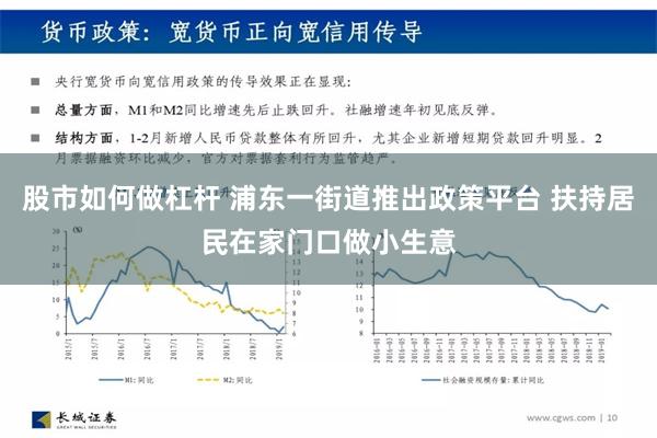 股市如何做杠杆 浦东一街道推出政策平台 扶持居民在家门口做小生意