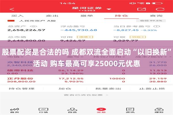股票配资是合法的吗 成都双流全面启动“以旧换新”活动 购车最高可享25000元优惠
