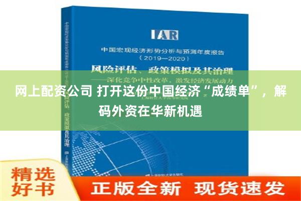 网上配资公司 打开这份中国经济“成绩单”，解码外资在华新机遇