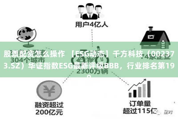 股票配资怎么操作 【ESG动态】千方科技（002373.SZ）华证指数ESG最新评级BBB，行业排名第19