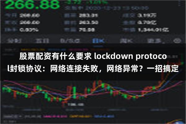 股票配资有什么要求 lockdown protocol封锁协议：网络连接失败，网络异常？一招搞定