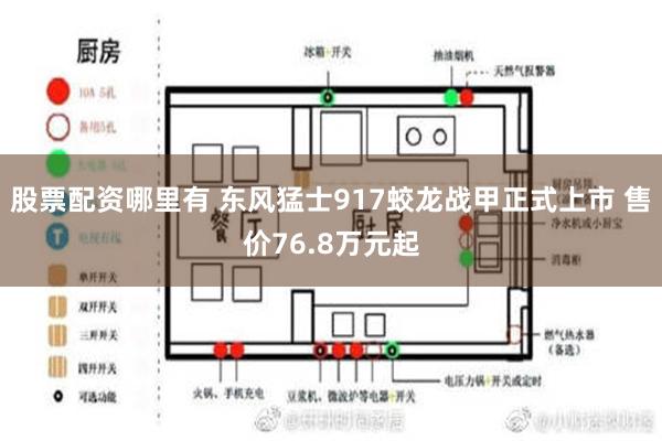 股票配资哪里有 东风猛士917蛟龙战甲正式上市 售价76.8万元起