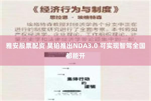 雅安股票配资 昊铂推出NDA3.0 可实现智驾全国都能开