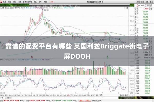 靠谱的配资平台有哪些 英国利兹Briggate街电子屏DOOH