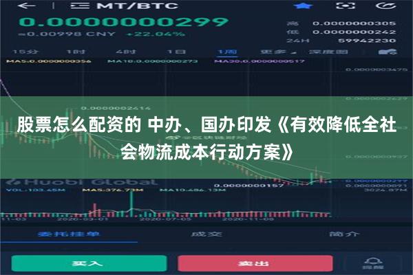 股票怎么配资的 中办、国办印发《有效降低全社会物流成本行动方案》