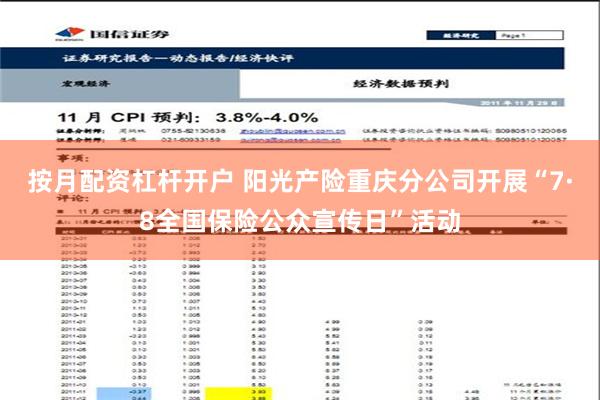 按月配资杠杆开户 阳光产险重庆分公司开展“7·8全国保险公众宣传日”活动