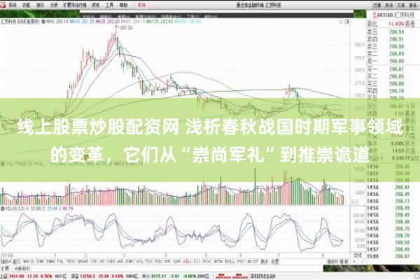 线上股票炒股配资网 浅析春秋战国时期军事领域的变革，它们从“崇尚军礼”到推崇诡道