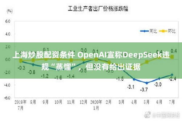 上海炒股配资条件 OpenAI宣称DeepSeek违规“蒸馏”，但没有给出证据