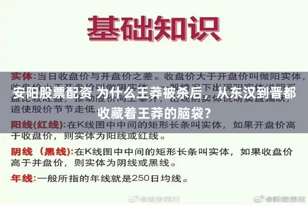 安阳股票配资 为什么王莽被杀后，从东汉到晋都收藏着王莽的脑袋？